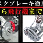 ディスクブレーキの秘密 技術と機能を徹底解説