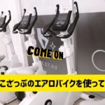 ちょこざっぷエアロバイクの使い方