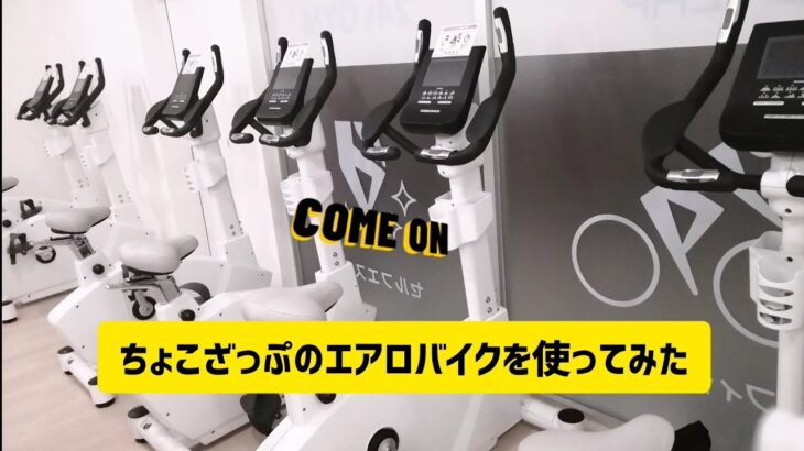 ちょこざっぷエアロバイクの使い方