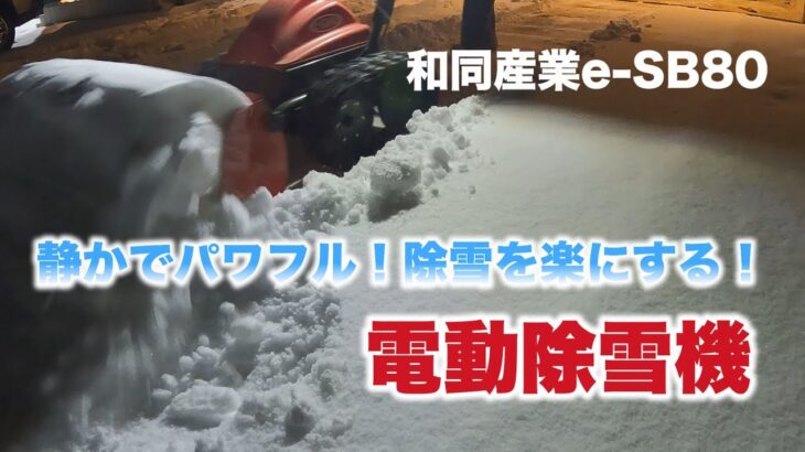 【電動除雪機】除雪が楽に！電気自動車乗りが電動除雪機を使う！