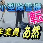 屋上で除雪　作業員あ然　小型除雪機転倒