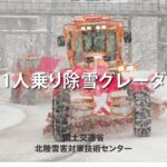 除雪機械の安全施工【１人乗り除雪グレーダ編】