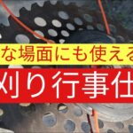 草刈機の刃　地区の草刈り行事におすすめ仕様はこれ！