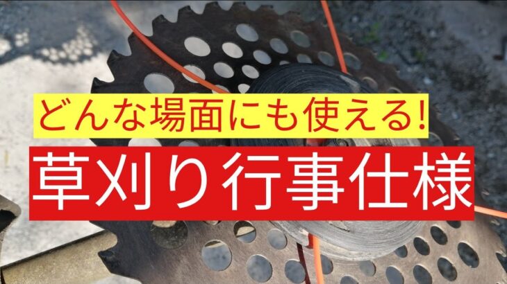 草刈機の刃　地区の草刈り行事におすすめ仕様はこれ！