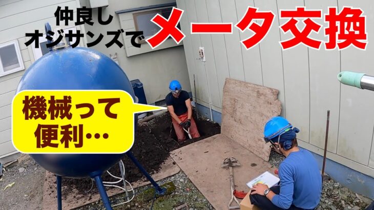 【メーター交換】手掘りで作業します！