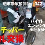 【週末農家奮闘記 042】ウッドチッパーのエンジンオイル交換　ハイガー産業HG-65HP-GGS