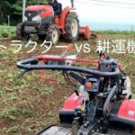 耕運機で1時間かかる作業をトラクターで耕して頂いたら秒殺でした