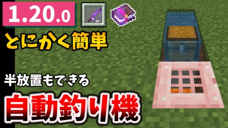 統合版1.20の自動釣り機で放置もできる作り方～僕が作った！[マイクラ統合版/1.20.0/Bedrock][Windows/PE/Switch/PS/Xbox]