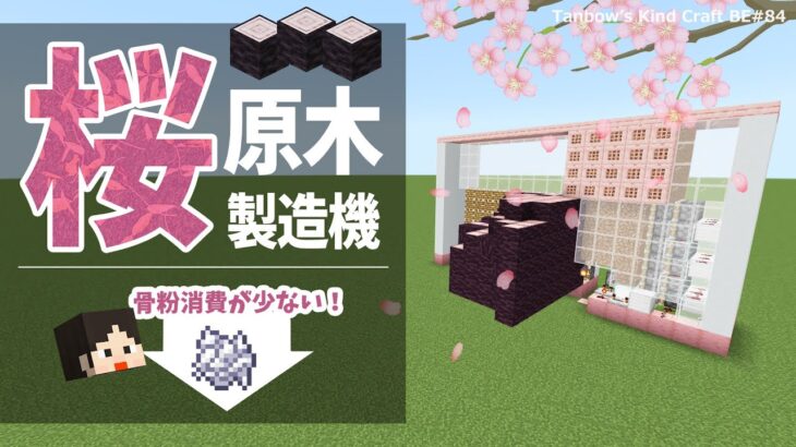 【マイクラ統合版】桜原木製造機(1.20/Bedrock/cherry tree farm/Windows/PE/Switch/PS/Xbox)