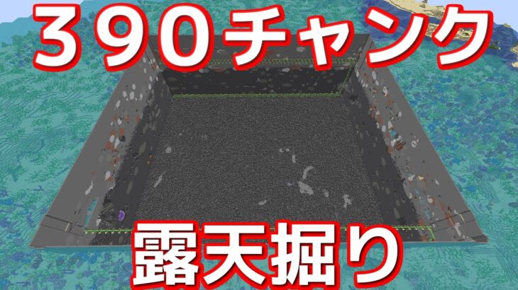 【マイクラ】作業厨が1週間で390チャンク露天掘りしてきた【効率を極めるサバイバル】Part11