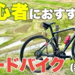 今自分が初心者ならこれを買う！おすすめロードバイク番外編【2023】