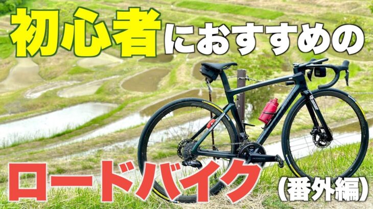 今自分が初心者ならこれを買う！おすすめロードバイク番外編【2023】