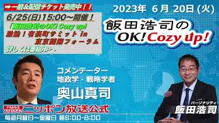 2023年 6月20日（火）コメンテーター：奥山真司