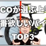 ロードバイク2023上半期MOCOが選ぶ欲しいバイクTOP3