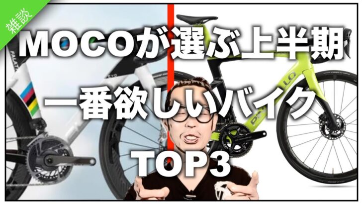 ロードバイク2023上半期MOCOが選ぶ欲しいバイクTOP3