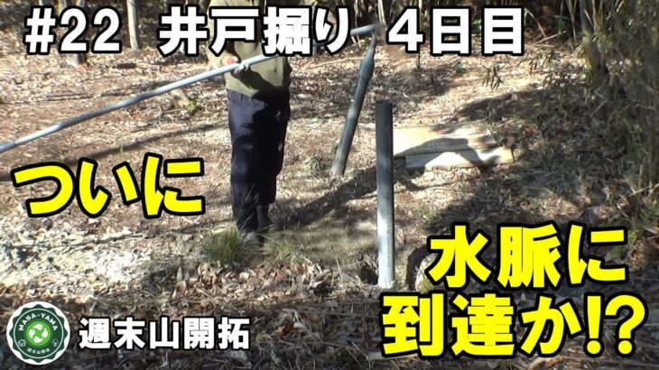 ≪週末山開拓≫#22 井戸掘り④／打ち込み井戸／ついに水脈に到達か!?