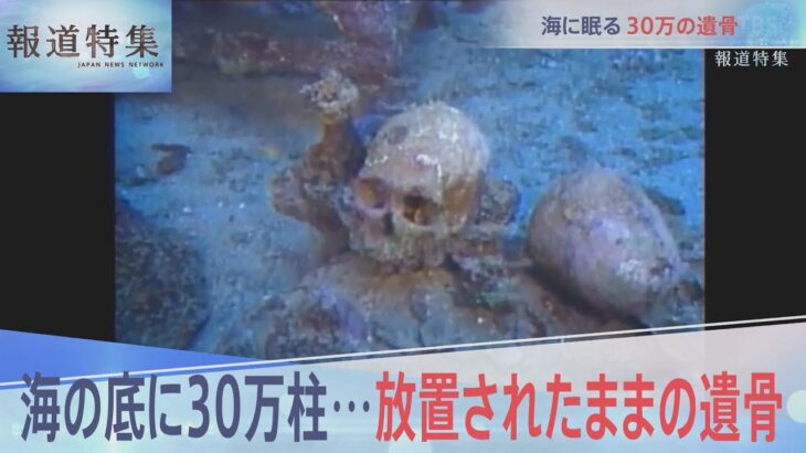 海に眠る30万の遺骨【報道特集】