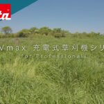 40Vmax充電式草刈機シリーズ