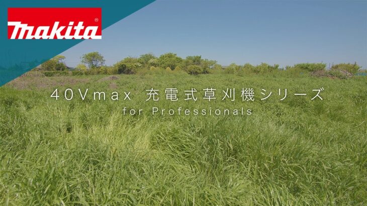 40Vmax充電式草刈機シリーズ