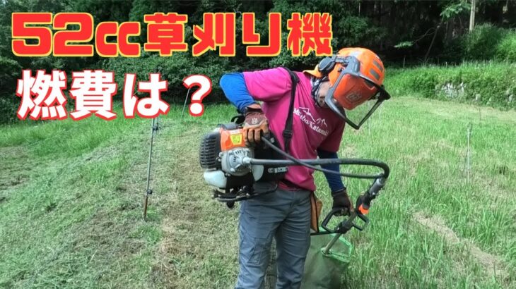 52㏄草刈り機の重さに慣れてきた！燃費が気になる