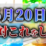 6月20日は吉日効果が超絶倍増します！2023年超絶重要な夏至の直前にやっておきたい開運行動とは…?