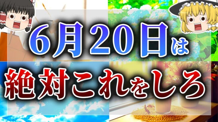 6月20日は吉日効果が超絶倍増します！2023年超絶重要な夏至の直前にやっておきたい開運行動とは…?