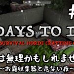 7 Days to Die  #3 これは無理かもしれません。〜お露収集器と危ない夜〜