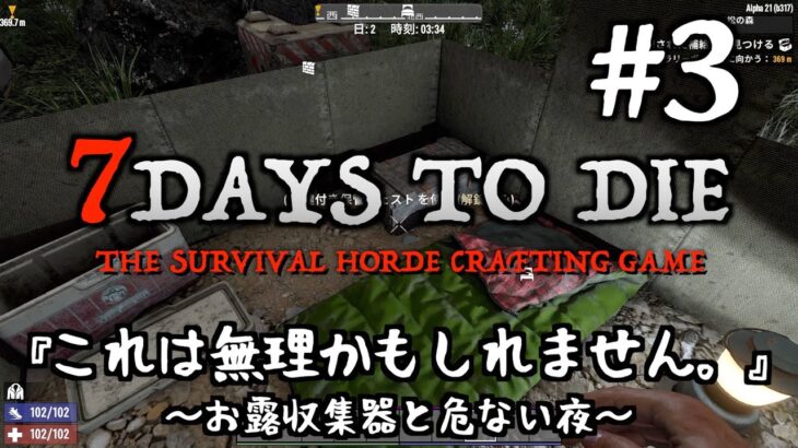 7 Days to Die  #3 これは無理かもしれません。〜お露収集器と危ない夜〜