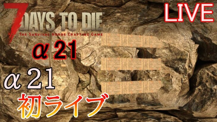 7DAYS TO DIE(α21) 実況プレイ　α21初ライブ！移住完了でお仕事に集中！【LIVE】