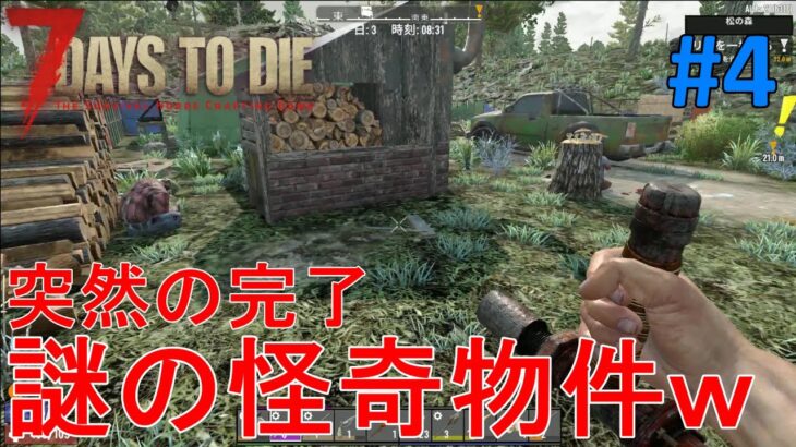 【7DAYS TO DIE/α21 B-317】#4 勝手に一掃クエが完了！？謎の怪奇現象が起こる物件に遭遇