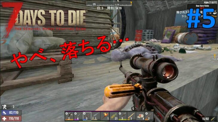 【7DAYS TO DIE/α21 B-317】#5 穴掘りクエに行くつもりでしたが、寄り道してたら足の骨と心が折れました…