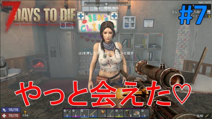 【7DAYS TO DIE/α21 B-317】#7 いなくなったトレーダージェンに、ようやく会えました！