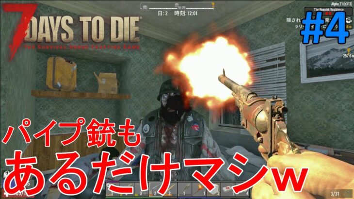 【7DAYS TO DIE/α21】#4 ２日目！実はレンチが作りたくて機械部品を欲しているのですが…