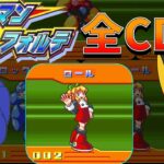 【ゆっくり実況】ロックマン&フォルテ CD全集鑑賞【レトロゲーム】