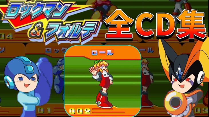 【ゆっくり実況】ロックマン&フォルテ CD全集鑑賞【レトロゲーム】