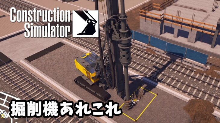 【Construction Simulator コンストラクションシミュレーター 実況】穴を掘るのに最適な掘削機は？掘削機あれこれ　－輸送ルート：駅の拡張3－【日本語】9