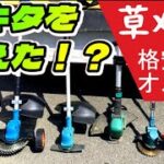 【Gakkiti 】マキタ互換で一番最強の草刈り機はコレだ！【KSK-1802】