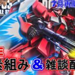 【ガンプラ配信】【HGUC】ヤクト・ドーガ(クェス・エア機)をまったり部分塗装しつつ完成させていく生放送【逆襲のシャア】【作業用】【初心者】【７月再販情報】