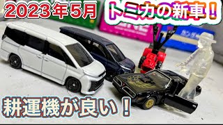 【開封レビュー】トミカの新車！初の耕運機のクオリティが高くてビックリ！_ I was surprised at the high quality of my first cultivator!