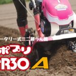 耕耘作業も移動も軽快に【フロントロータリー式ミニ耕うん機 MFR30A】 ​