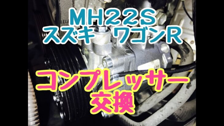 エアコンが効かない！？　スズキ　ワゴンR　コンプレッサー　交換