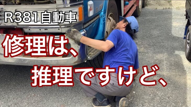 R381自動車　修理は、推理ですが、　エアコン　コンプレッサー　断線　修理