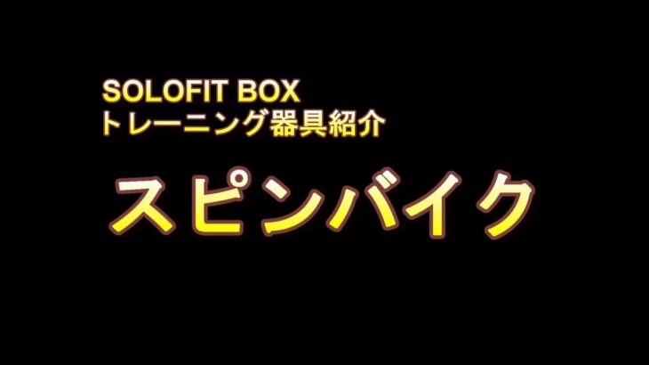 SOLOFIT BOX トレーニング器具紹介～スピンバイク～