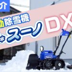Sasaki 電動除雪機オ・スーノDXモデルの特徴