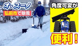 Sasaki 電動除雪機オ・スーノ in 弘前市【角度可変ブレードが雪よせに便利！歩道を雪よせ（DXモデル）】