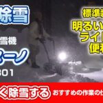 Sasaki【ライト付きで便利！】電動除雪機オ・スーノスタンダードモデル（ER801）で夜に除雪してみた in 青森県