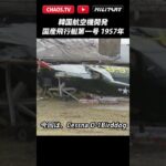 「韓国初の国産飛行艇も残念」さぶかるカオスTV 92
