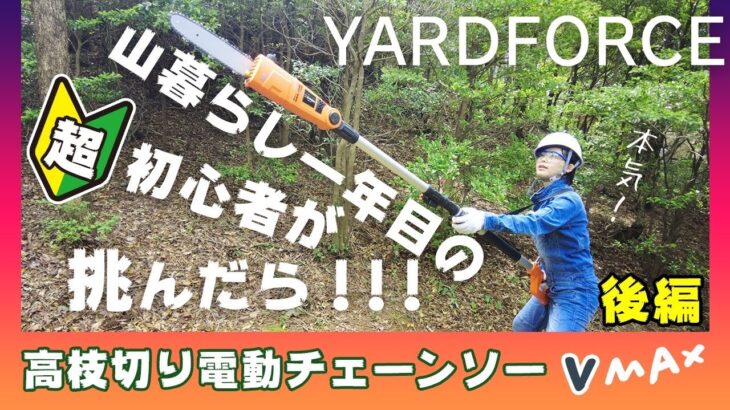 【YARD FORCE】高枝切り電動チェーンソーVmaxで切りまくる[ヤードフォース]［最新2020年式］