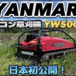 日本初公開！ヤンマーラジコン草刈機　YW500RC 早速使ってみた！！