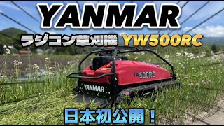 日本初公開！ヤンマーラジコン草刈機　YW500RC 早速使ってみた！！